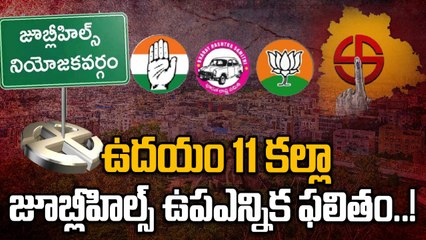 Jubilee Hill By Election Result: జూబ్లీహిల్స్ ప్రజల తీర్పు ఎలా ఉండబోతుంది..! | Oneindia Telugu