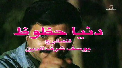 مسلسل دنيا حظوظ - الجزء الثاني | الحلقة 10 HD