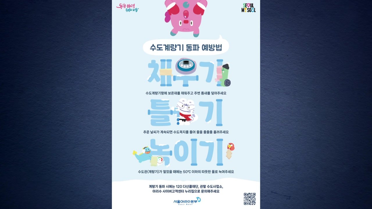 [서울] 서울시, 수도계량기 두께 보강..."동파 예방" / YTN
