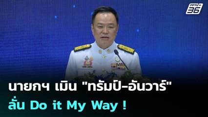 นายกฯ เมิน "ทรัมป์-อันวาร์" ลั่น Do it My Way ! | เข้มข่าวค่ำ | 12 พ.ย. 68