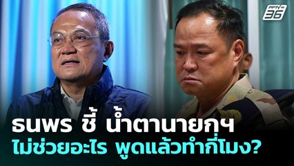 ธนพร ชี้ น้ำตานายกฯไม่ช่วยอะไร พูดแล้วทำกี่โมง? | เข้มข่าวค่ำ | 12 พ.ย. 68