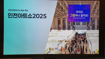 [인천] 인천아트쇼 20일 개막...배우 박신양 특별전도 열려 / YTN