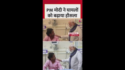 दिल्ली कार धमाके के बाद मरीजों से मिले PM मोदी