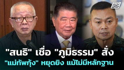 "สนธิ" เชื่อ "ภูมิธรรม" สั่ง "แม่ทัพกุ้ง" หยุดยิง แม้ไม่มีหลักฐาน | เข้มข่าวค่ำ | 12 พ.ย. 68
