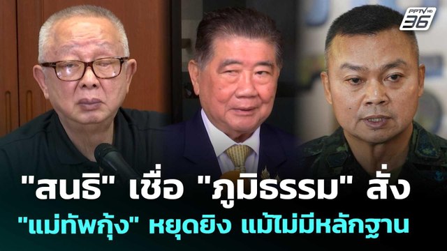 สนธิ เชื่อ ภูมิธรรม สั่ง แม่ทัพกุ้ง หยุดยิง แม้ไม่มีหลักฐาน | เข้มข่าวค่ำ | 12 พ.ย. 68