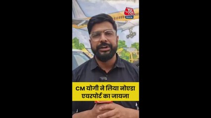 CM योगी ने लिया जेवर एयरपोर्ट का जायजा