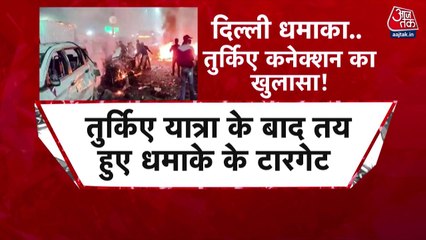 दिल्ली धमाके में नया खुलासा, सामने आया आरोप‍ियों का तुर्क‍िए कनेक्शन