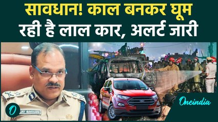 Delhi Car Blast: NIA को किस लाल कार की तलाश, आतंकी Umer Mohammad से सीधा ताल्लुक | वनइंडिया हिंदी