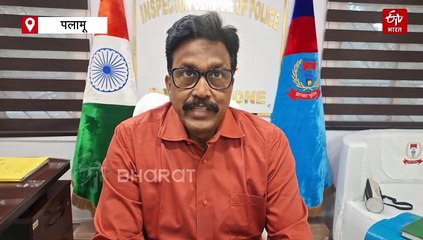 पुलिस के लिए क्यों महत्वपूर्ण है आईआईएफ फाइव ! पलामू जोन में 20 दिनों में 9914 मुकदमों का डाटा हुआ अपलोड