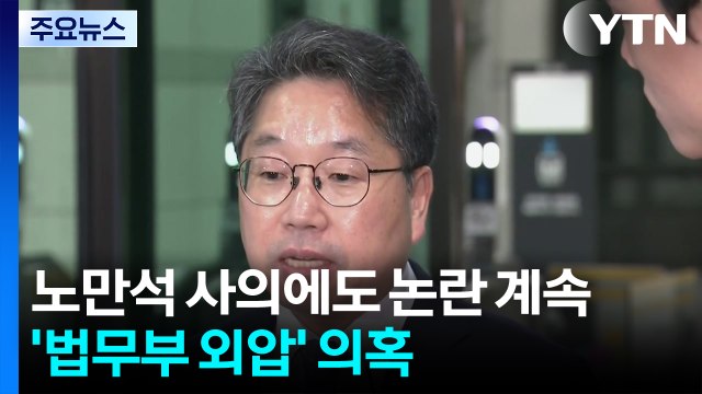 노만석, 닷새 만에 결국 사의...'대행의 대행' 체제 / YTN