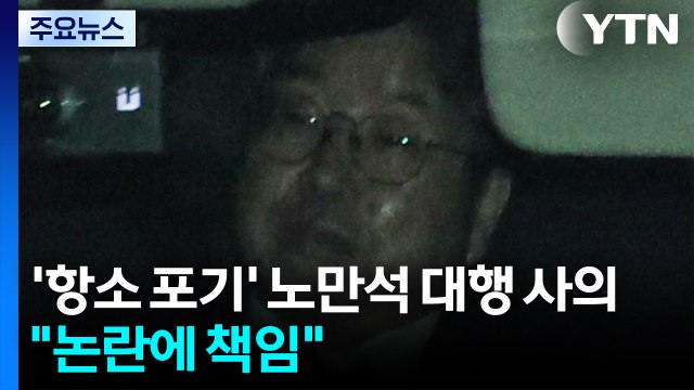 '항소 포기' 노만석 대행 사의... 논란에 책임 / YTN