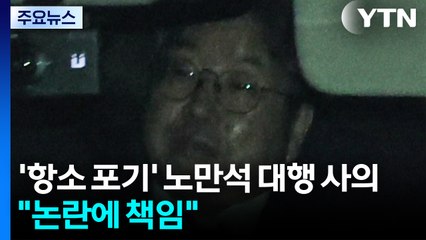 '항소 포기' 노만석 대행 사의..."논란에 책임" / YTN
