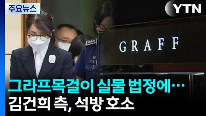 법정 나온 '그라프 목걸이'...김건희 "건강 나빠" 석방 호소 / YTN