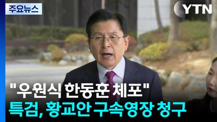 "우원식·한동훈 체포하라"...특검, 황교안 구속영장 청구 / YTN