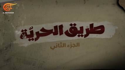 طريق الحرية - الجزء الثاني