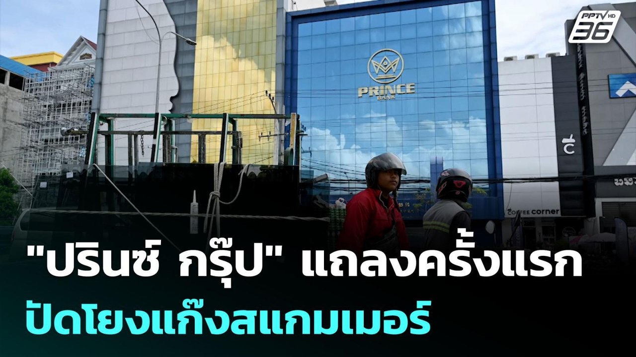 "ปรินซ์ กรุ๊ป" แถลงครั้งแรก ปัดโยงแก๊งสแกมเมอร์...