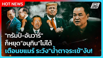 Highlight | "ทรัมป์-อันวาร์" ก็หยุดนายกฯอนุทินไม่ได้ เตือนขแมร์ ระวัง "น้ำตาจระเข้" งับ! |PPTV News