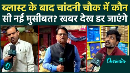 Delhi Red Fort Blast: नई मुसीबत में चाँदनी चौक, लोगों के अंदर कैसा डर, खबर डरा सकती है