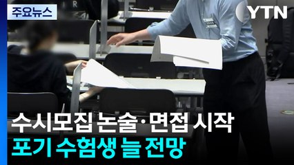 주요 대학, 수시모집 대학별 논술·면접 개시 / YTN