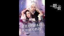 【红果短剧合集】带男友进副本后，BOSS前夫他急了（79集）高梓添＆胡耀文