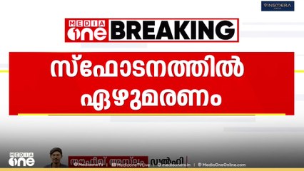 Explosion in Srinagar | ശ്രീന​ഗ​റിൽ സ്ഫോടനം; പൊട്ടിത്തെറിയിൽ 8 പേർക്ക് ​ഗുരുതരമായി പരിക്കേറ്റു