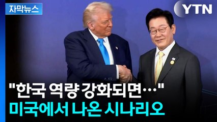 [자막뉴스] 미국의 '팩트시트' 평가...한미동맹 변화 전망 / YTN