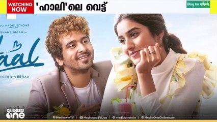 പ്രദർശനാനുമതി നിഷേധിച്ച ഹാൽ സിനിമയുടെ അണിയറ പ്രവർത്തകർ നൽകിയ ഹരജിയിൽ , സെൻസർ ബോർഡിനെതിരെ ഹൈക്കോടതി.. ..