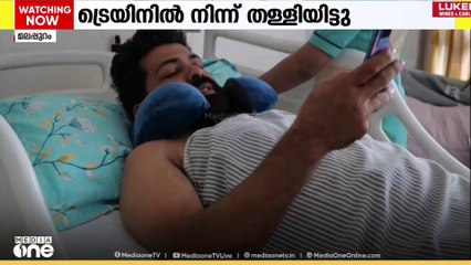 ‌ PSC ജീവനക്കാരനെ ട്രെയിനിൽ നിന്ന് തള്ളിയിട്ടു; കിഴിശ്ശേരി സ്വദേശി മുജീബിന് ​ഗുരുതര പരിക്ക്