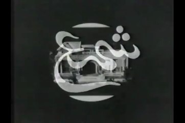 SHAMA.. Ptv Classic Drama 1976 🎭 Episode. 5