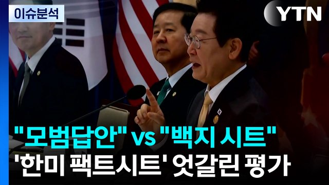 '한미 팩트시트' 엇갈린 평가...'항소 포기' 거센 후폭풍 / YTN