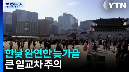 [날씨] 경복궁, 늦가을 정취 물씬...큰 일교차·영동 대기 건조 / YTN
