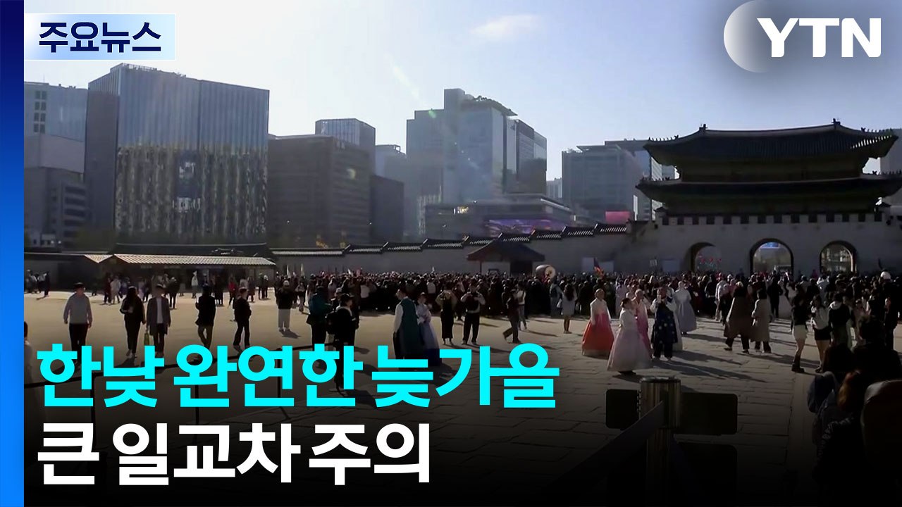 [날씨] 경복궁, 늦가을 정취 물씬...큰 일교차·영동 대기 건조 / YTN