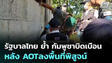 รัฐบาลไทย ย้ำ กัมพูชาบิดเบือน หลัง AOTลงพื้นที่พิสูจน์ | ทันข่าวสุดสัปดาห์ | 15 พ.ย. 68