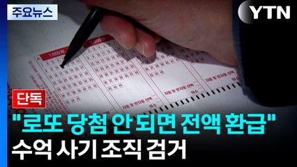 [단독] "로또 당첨 안 되면 전액 환급"...수억 사기 조직 검거 / YTN