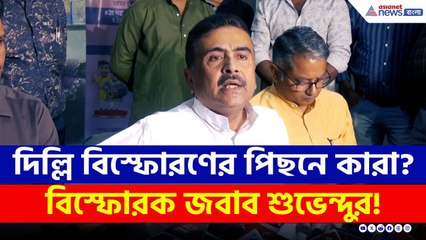 দিল্লিতে বিস্ফোরণের পিছনে কাদের হাত রয়েছে? বিস্ফোরক জবাব শুভেন্দুর | Suvendu Adhikari on Delhi Blast