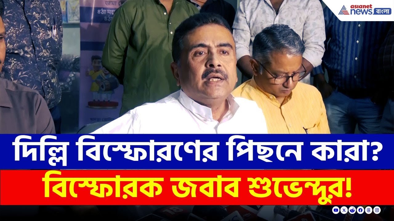 দিল্লিতে বিস্ফোরণের পিছনে কাদের হাত রয়েছে? বিস্ফোরক জবাব শুভেন্দুর | Suvendu Adhikari on Delhi Blast