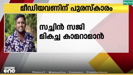 സച്ചിൽ സജി മികച്ച കാമറാമാൻ; നെ​ഹ്റു കൾച്ചറൽ സൊസെെറ്റി പുരസ്കാരം മീഡിയവണിന്...