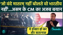 Delhi Blast पर बोले Assam CM Himanta Sarma...'शिक्षा उन्हें और खतरनाक बनाती है' | वनइंडिया हिंदी