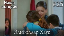 Элиболлар Хаус #25