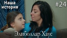 Элиболлар Хаус #24