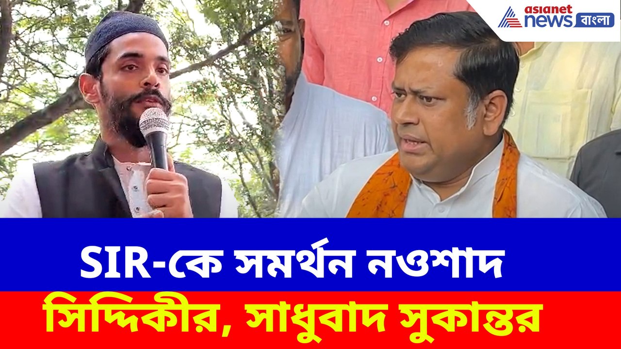 SIR-কে সমর্থন নওশাদ সিদ্দিকীর, সাধুবাদ সুকান্তর