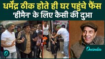 Dharmendra के घर के बाहर पहुंचे Fans! ‘He Man’ के लिए क्या बोल गए चाहने वाले? | वनइंडिया हिंदी