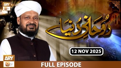 Ruhani Duniya - Iqbal Bawa - 12 November 2025 - ARY Qtv