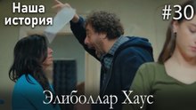 Элиболлар Хаус #30