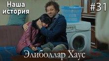 Элиболлар Хаус #31