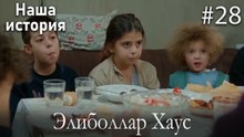 Элиболлар Хаус #28