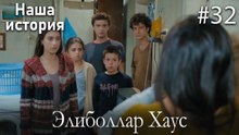 Элиболлар Хаус #32