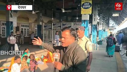 दिल्ली धमाके के बाद देवघर में भी बढ़ी सतर्कता, रेलवे पुलिस की संदिग्धों पर पैनी नजर