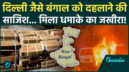 Delhi Blast के बाद अब West Bengal में धमाके की तैयारी... क्या पकड़ा गया? | Delhi Red Fort Blast News