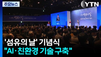 '섬유의 날' 유공자 표창..."AI·친환경 기술 구축" / YTN